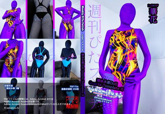週刊ぴたフェチ#1114 競泳水着Doll Quartz Template II【華花】