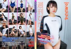 週刊ぴたフェチ#1166 SkinSuit Doll Charlotte Assaut V【夕波ななみ】