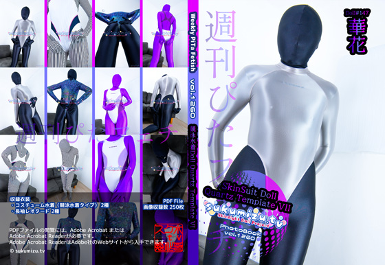 週刊ぴたフェチ#1297 SkinSuit Doll Quartz Template VII【華花】
