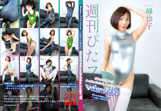 週刊ぴたフェチ#1340 SkinSuit Doll Aestheticism Acolyte VII【峰玲子】