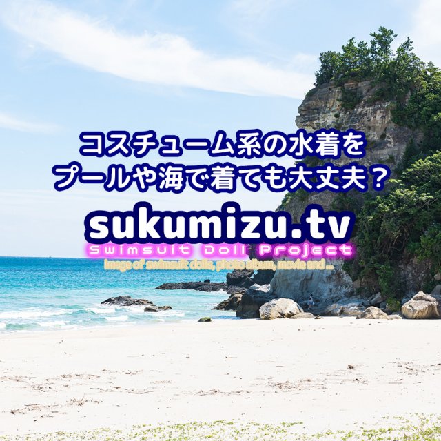 コスチューム系の水着をプールや海で着ても大丈夫？