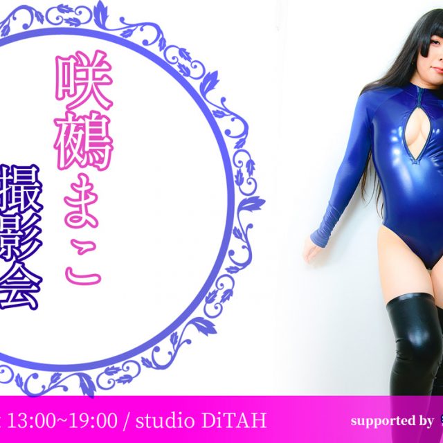 咲鵺まこ撮影会 2021/1/16