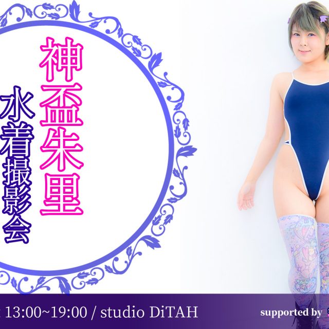 神盃朱里水着個人撮影会 2021/1/30