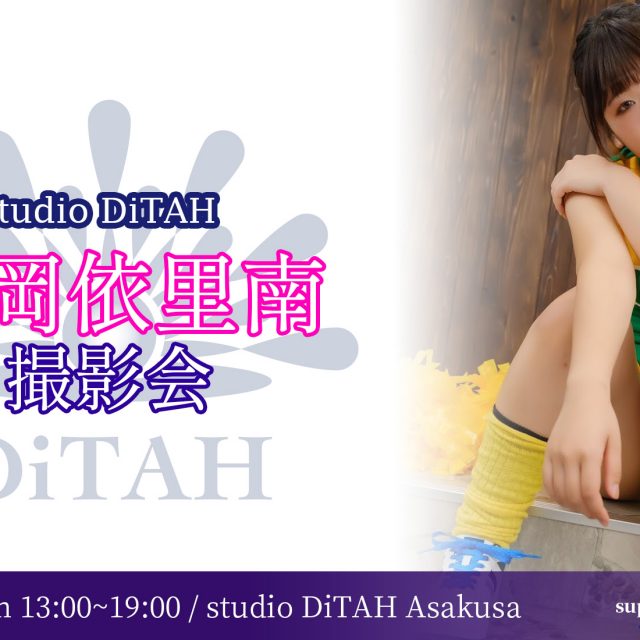 徳岡依里南 DiTAH撮影会 2021/3/14
