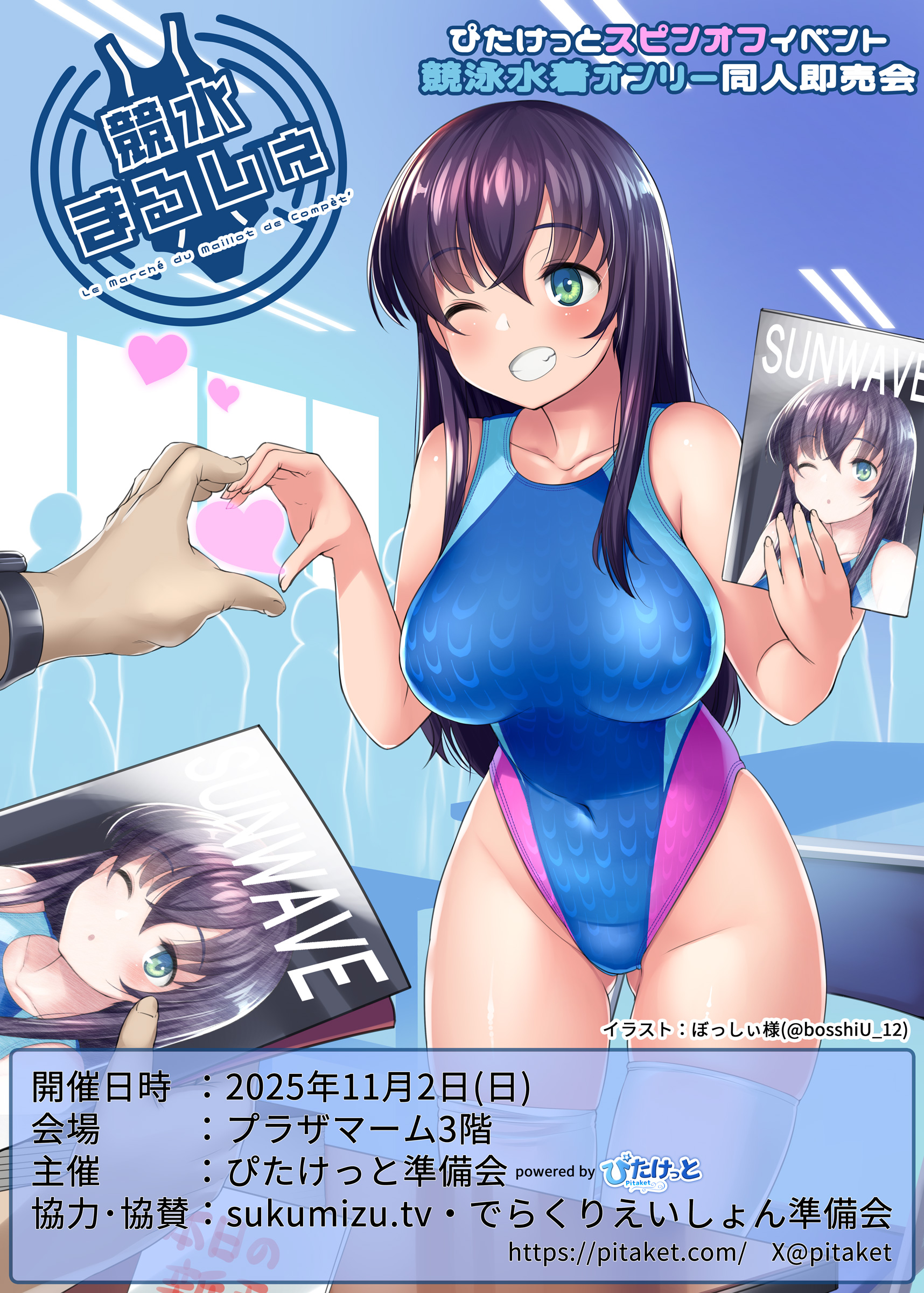 25年11月2日開催 競泳水着オンリー同人誌即売会 競水まるしぇ