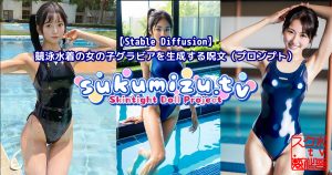 【Stable Diffusion】競泳水着の女の子グラビアを生成する呪文（プロンプト）