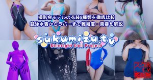 撮影会モデルの衣装8種類を徹底比較｜競泳水着からラバーまで難易度・需要を解説
