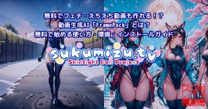 無料でフェチ・えちえち動画も作れる！？動画生成AI「FramePack」とは？無料で始める使い方・環境・インストールガイド