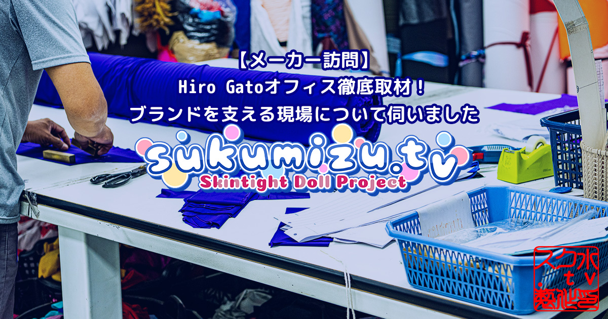 【メーカー訪問】Hiro Gatoオフィス徹底取材！ブランドを支える現場について伺いました