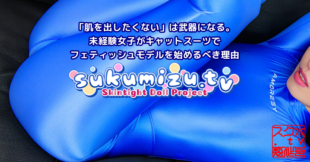 「肌を出したくない」は武器になる。未経験女子がキャットスーツでフェティッシュモデルを始めるべき理由