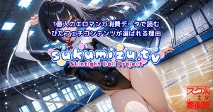 1億人のエロマンガ消費データで読む ぴたフェチコンテンツが選ばれる理由