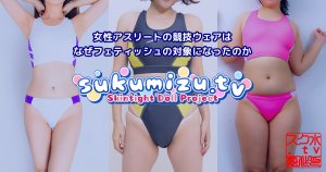 女性アスリートの競技ウェアはなぜフェティッシュの対象になったのか