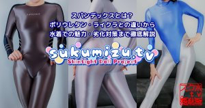 スパンデックスとは？ポリウレタン・ライクラとの違いから水着での魅力・劣化対策まで徹底解説