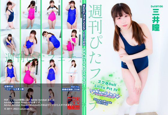 週刊ぴたフェチ#769 スク水Doll Lilitu Pit IV【三井瞳】
