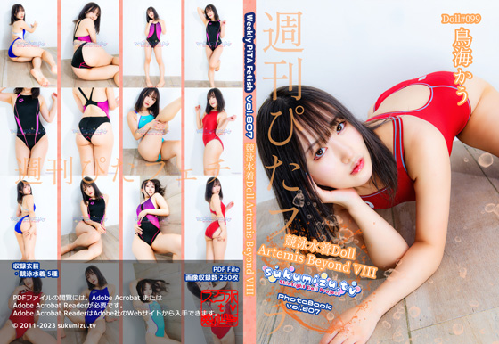 週刊ぴたフェチ#807 競泳水着Doll Artemis Beyond VIII【鳥海かう】