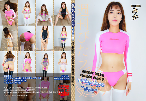 週刊ぴたフェチ#898 SkinSuit Doll-X Pistache Knead V【みか】