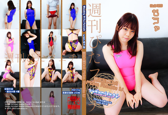 週刊ぴたフェチ#912 競泳水着Doll Moka Ramble IV【もちゃ】