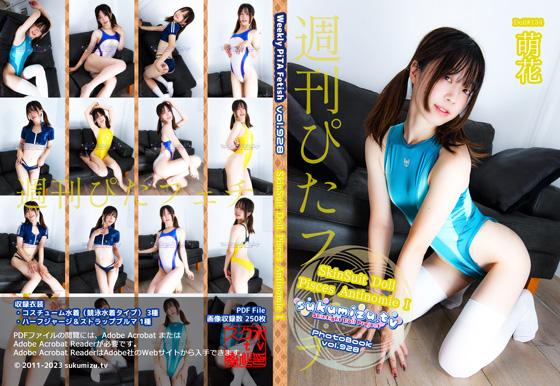 週刊ぴたフェチ#928 SkinSuit Doll Pisces Antinomie I【萌花】